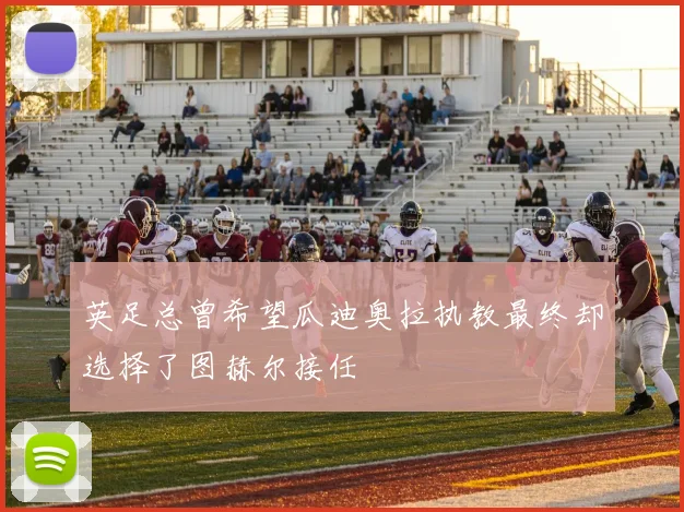 英足总曾希望瓜迪奥拉执教最终却选择了图赫尔接任
