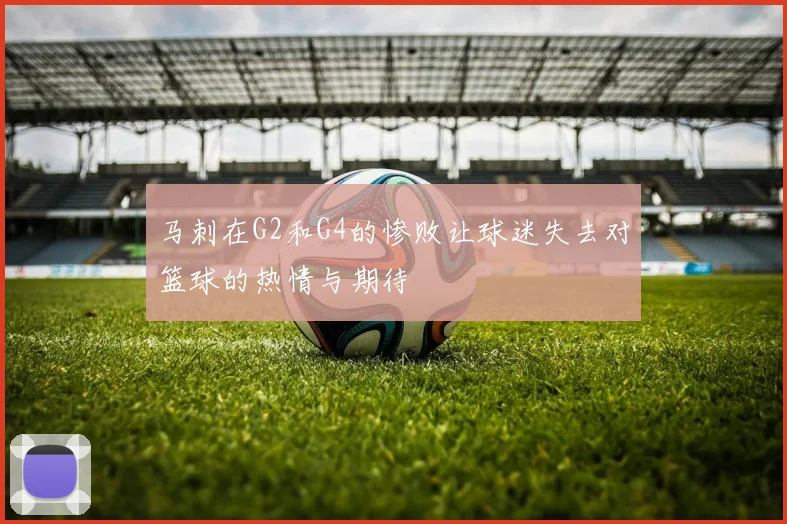 马刺在G2和G4的惨败让球迷失去对篮球的热情与期待