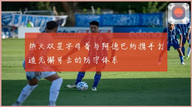 热火双星字母哥与阿德巴约携手打造无懈可击的防守体系