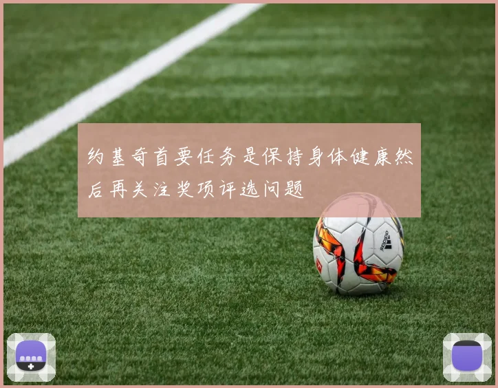 约基奇首要任务是保持身体健康然后再关注奖项评选问题