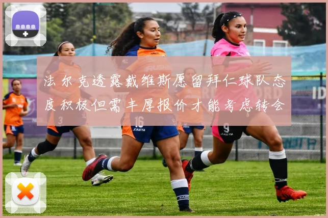 法尔克透露戴维斯愿留拜仁球队态度积极但需丰厚报价才能考虑转会