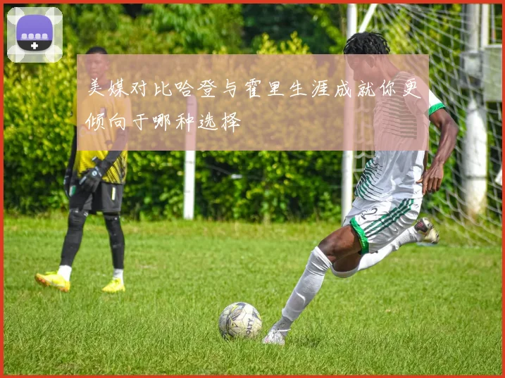 美媒对比哈登与霍里生涯成就你更倾向于哪种选择