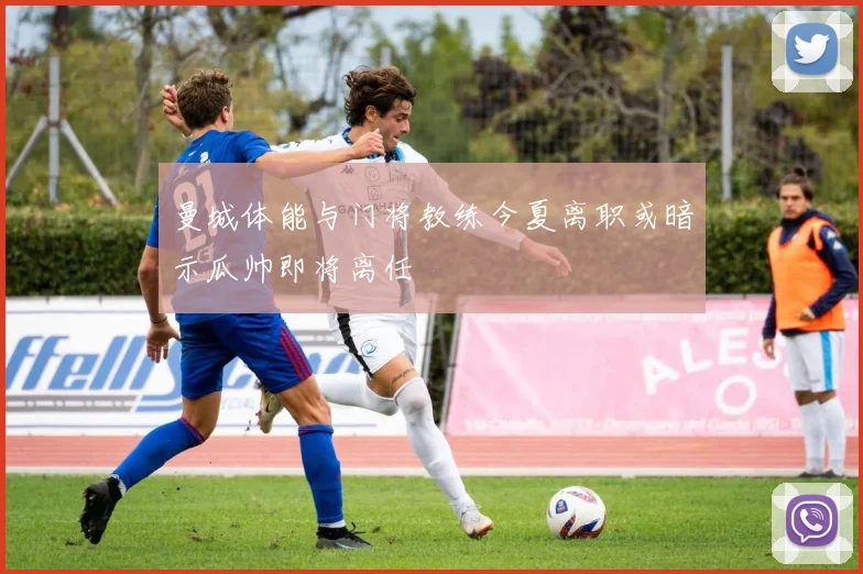 曼城体能与门将教练今夏离职或暗示瓜帅即将离任