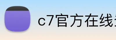 c7官方在线登录 Logo